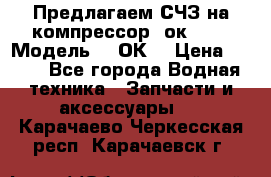 Предлагаем СЧЗ на компрессор 2ок1!!! › Модель ­ 2ОК1 › Цена ­ 100 - Все города Водная техника » Запчасти и аксессуары   . Карачаево-Черкесская респ.,Карачаевск г.